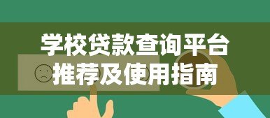 学校贷款查询平台推荐及使用指南 学校贷款查询平台推荐及使用指南