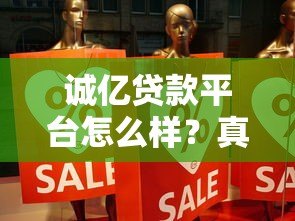 诚亿贷款平台怎么样?真实评测与使用经验分享 诚亿贷款平台怎么样?真实评测与使用经验分享