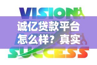 诚亿贷款平台怎么样?真实评测与使用经验分享 诚亿贷款平台怎么样?真实评测与使用经验分享