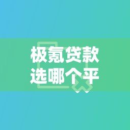 极氪贷款选哪个平台好？五大主流渠道深度对比指南