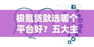 极氪贷款选哪个平台好？五大主流渠道深度对比指南