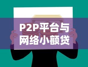 P2P平台与网络小额贷款公司:如何选择最适合你的贷款渠道 P2P平台与网络小额贷款公司:如何选择最适合你的贷款渠道