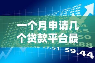 一个月申请几个贷款平台最合适？这些风险你必须知道