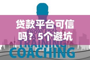 贷款平台可信吗?5个避坑指南教你判断 贷款平台可信吗?5个避坑指南教你判断