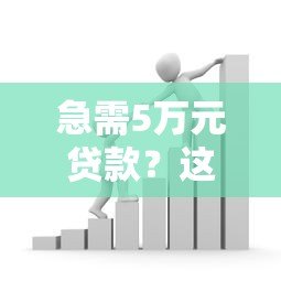 急需5万元贷款?这些正规平台助你轻松解决资金难题 急需5万元贷款?这些正规平台助你轻松解决资金难题