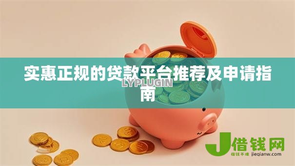 实惠正规的贷款平台推荐及申请指南 实惠正规的贷款平台推荐及申请指南