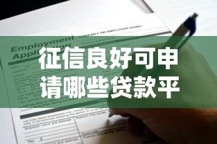 征信良好可申请哪些贷款平台?这10种类型别错过! 征信良好可申请哪些贷款平台?这10种类型别错过!