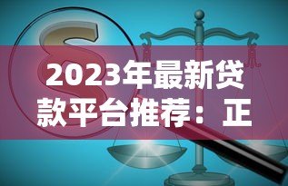 2023年最新贷款平台推荐：正规靠谱、低息放款快