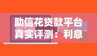 助信花贷款平台真实评测：利息高吗？申请靠谱吗？