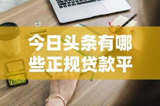 今日头条有哪些正规贷款平台？这些渠道申请更靠谱！