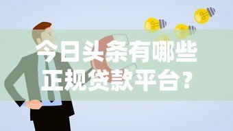 今日头条有哪些正规贷款平台？这些渠道申请更靠谱！