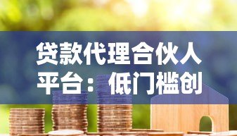 贷款代理合伙人平台:低门槛创业与高效获客新选择 贷款代理合伙人平台:低门槛创业与高效获客新选择