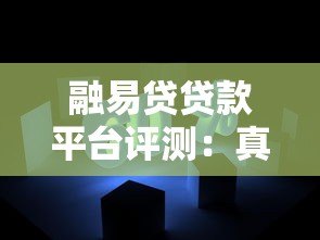 融易贷贷款平台评测:真实用户体验与贷款产品解析 融易贷贷款平台评测:真实用户体验与贷款产品解析