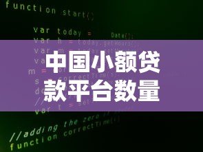 中国小额贷款平台数量及选择指南 中国小额贷款平台数量及选择指南