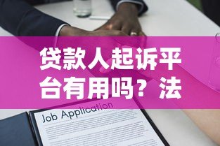贷款人起诉平台有用吗?法律维权必读的5大关键点 贷款人起诉平台有用吗?法律维权必读的5大关键点