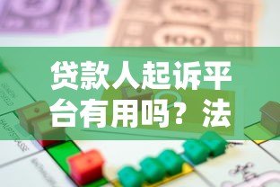 贷款人起诉平台有用吗?法律维权必读的5大关键点 贷款人起诉平台有用吗?法律维权必读的5大关键点