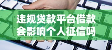 违规贷款平台借款会影响个人征信吗？真实情况解析