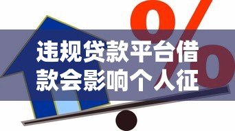 违规贷款平台借款会影响个人征信吗？真实情况解析