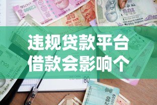 违规贷款平台借款会影响个人征信吗？真实情况解析
