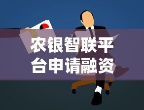 农银智联平台申请融资是贷款吗?详解融资与贷款的核心区别 农银智联平台申请融资是贷款吗?详解融资与贷款的核心区别
