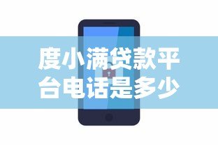 度小满贷款平台电话是多少?官方客服热线及联系方式汇总 度小满贷款平台电话是多少?官方客服热线及联系方式汇总