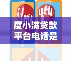 度小满贷款平台电话是多少?官方客服热线及联系方式汇总 度小满贷款平台电话是多少?官方客服热线及联系方式汇总