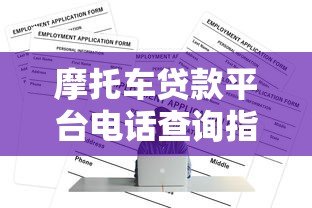 摩托车贷款平台电话查询指南:如何快速找到正规联系方式 摩托车贷款平台电话查询指南:如何快速找到正规联系方式