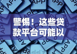 警惕!这些贷款平台可能以征信为代价 警惕!这些贷款平台可能以征信为代价