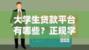 大学生贷款平台有哪些?正规学生贷申请指南 大学生贷款平台有哪些?正规学生贷申请指南