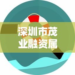 深圳市茂业融资属于哪个贷款平台?详细解析与申请指南 深圳市茂业融资属于哪个贷款平台?详细解析与申请指南
