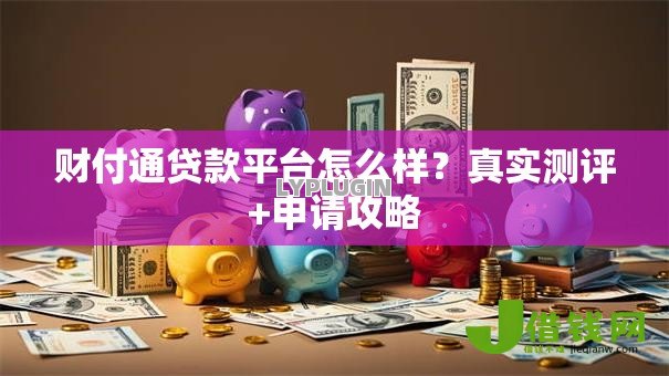 财付通贷款平台怎么样?真实测评+申请攻略 财付通贷款平台怎么样?真实测评+申请攻略