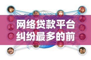 网络贷款平台纠纷最多的前十名及应对策略分析 网络贷款平台纠纷最多的前十名及应对策略分析