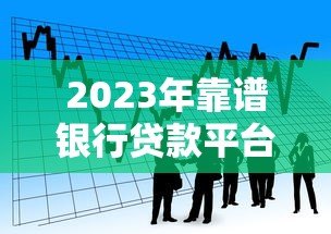 2023年靠谱银行贷款平台推荐:足不出户完成网签 2023年靠谱银行贷款平台推荐:足不出户完成网签