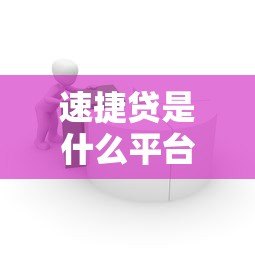 速捷贷是什么平台?正规贷款平台评测分析 速捷贷是什么平台?正规贷款平台评测分析
