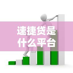 速捷贷是什么平台?正规贷款平台评测分析 速捷贷是什么平台?正规贷款平台评测分析