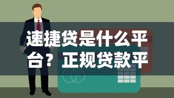 速捷贷是什么平台?正规贷款平台评测分析 速捷贷是什么平台?正规贷款平台评测分析
