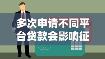 多次申请不同平台贷款会影响征信和通过率吗? 多次申请不同平台贷款会影响征信和通过率吗?