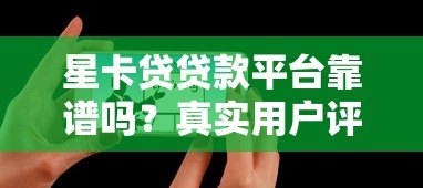 星卡贷贷款平台靠谱吗?真实用户评测+避坑指南 星卡贷贷款平台靠谱吗?真实用户评测+避坑指南