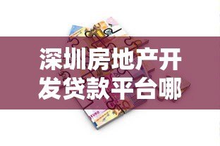 深圳房地产开发贷款平台哪家强?最新申请攻略解析 深圳房地产开发贷款平台哪家强?最新申请攻略解析