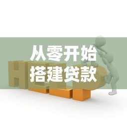 从零开始搭建贷款平台:实用步骤与核心要点解析 从零开始搭建贷款平台:实用步骤与核心要点解析
