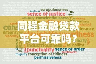同程金融贷款平台可靠吗?真实测评解析 同程金融贷款平台可靠吗?真实测评解析