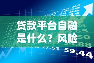 贷款平台自融是什么?风险解析与防范指南 贷款平台自融是什么?风险解析与防范指南
