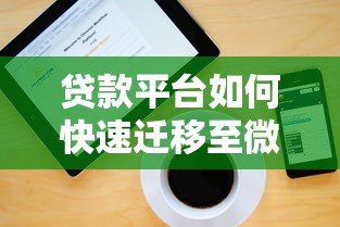 贷款平台如何快速迁移至微信小程序？详细步骤解析