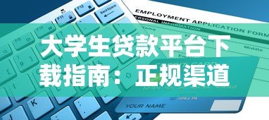 大学生贷款平台下载指南：正规渠道与申请流程详解