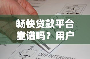 畅快贷款平台靠谱吗?用户真实评价与优缺点分析 畅快贷款平台靠谱吗?用户真实评价与优缺点分析