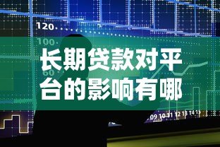 长期贷款对平台的影响有哪些?这几点必须了解 长期贷款对平台的影响有哪些?这几点必须了解