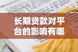 长期贷款对平台的影响有哪些?这几点必须了解 长期贷款对平台的影响有哪些?这几点必须了解