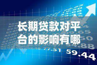 长期贷款对平台的影响有哪些?这几点必须了解 长期贷款对平台的影响有哪些?这几点必须了解