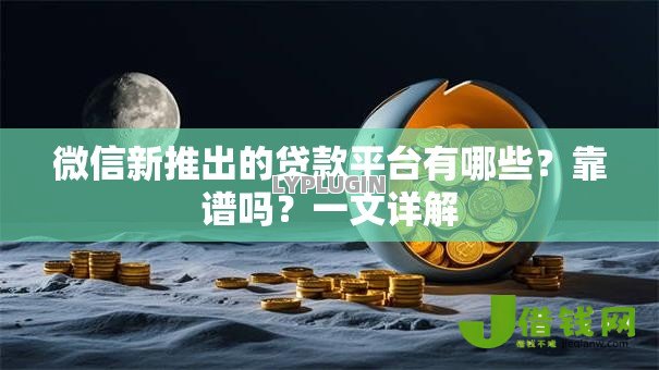 微信新推出的贷款平台有哪些？靠谱吗？一文详解