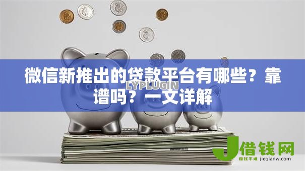 微信新推出的贷款平台有哪些？靠谱吗？一文详解